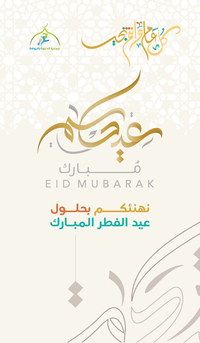 جمعية الدعوة بالروضة tweet media