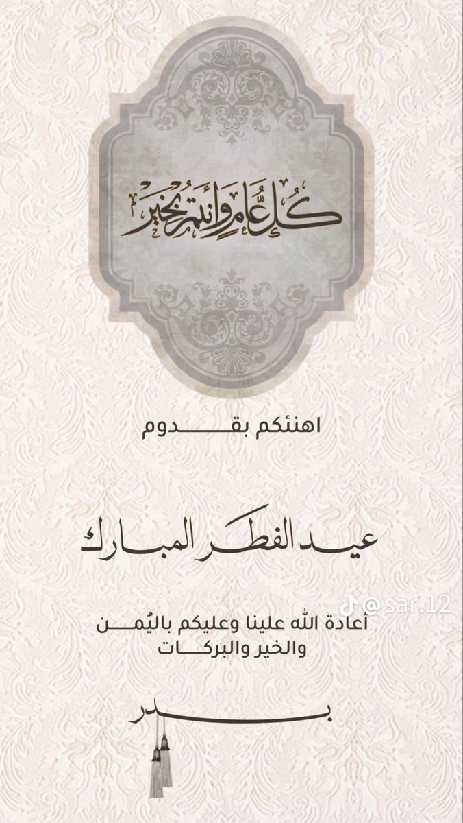 Badr_alsulami's tweet photo. تقبل الله منا ومنكم صالح الأعمال #كل_عام_وانتم_بخير
#عيد_الفطر_١٤٤٧ه 
#عيدكم_مبارك https://t.co/TlPl4SZgbC