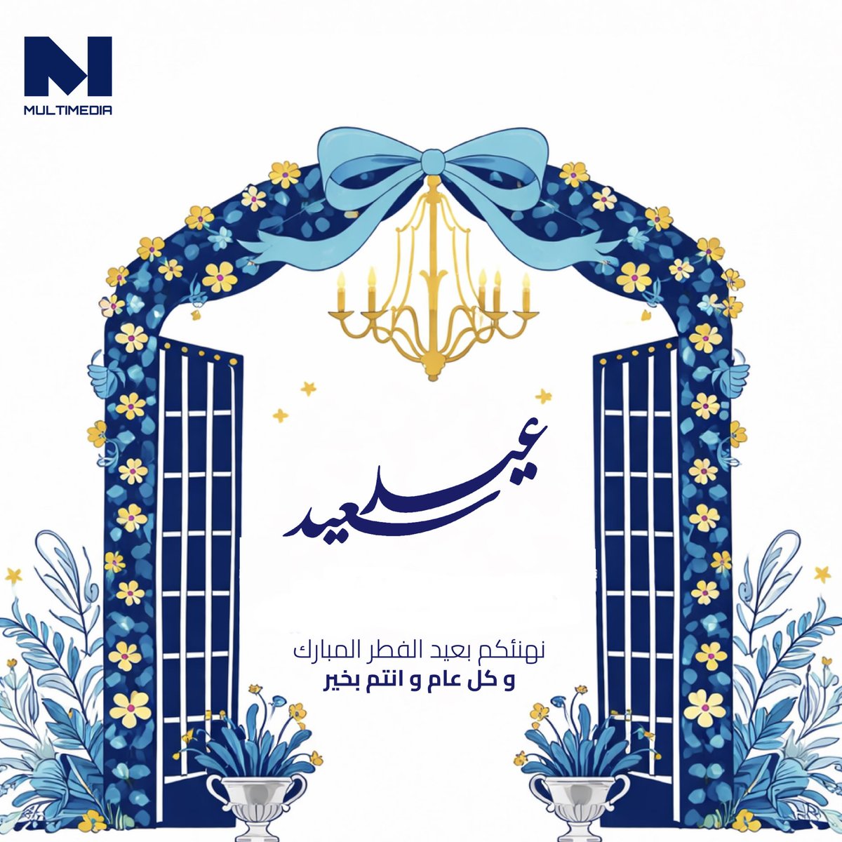 بمناسبة #عيد_الفطر السعيد ،نتقدّم إليكم في #ملتيميديا بأطيب التهاني وأصدق الأمنيات ،أعاده اللّٰه علينا وعليكم بالخير واليُمن والمسرات. 

وكل عام وأنتم بخير💙

#عيد_الفطر