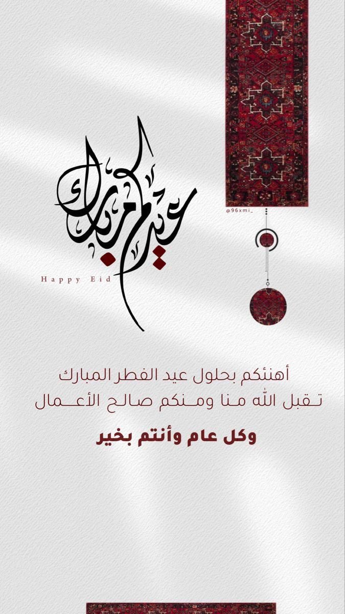 alshamri1414's tweet photo. #عيد_الفطر_١٤٤٧ه
ختم الله شهركم بالرحمة والغفران وتقبل الله صيامكم وقيامكم وصالح أعمالكم وجعلنا وإياكم من عتقائه من النار وجعل ختام صومكم عبادة 
والعيد لكم فرحة وسعادة ،،،

       وكل عام وأنتم بخير https://t.co/tIR4fCDSbr