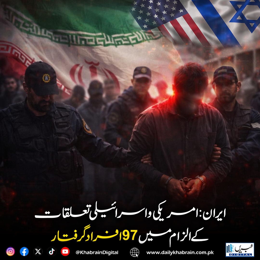 daily_khabrain's tweet photo. ایران:امریکی و اسرائیلی تعلقات کے الزام میں 97 افرادگرفتار
#IranArrests #Iran #USIsraelTies #EspionageCrackdown #MiddleEast #SecuritySweep #IntelligenceNews #Geopolitics #BreakingNews #IranUSRelations #IranIsraelConflict #InternalSecurity #StateMediaReports
#khabraindigital https://t.co/ugqE0Ph81X