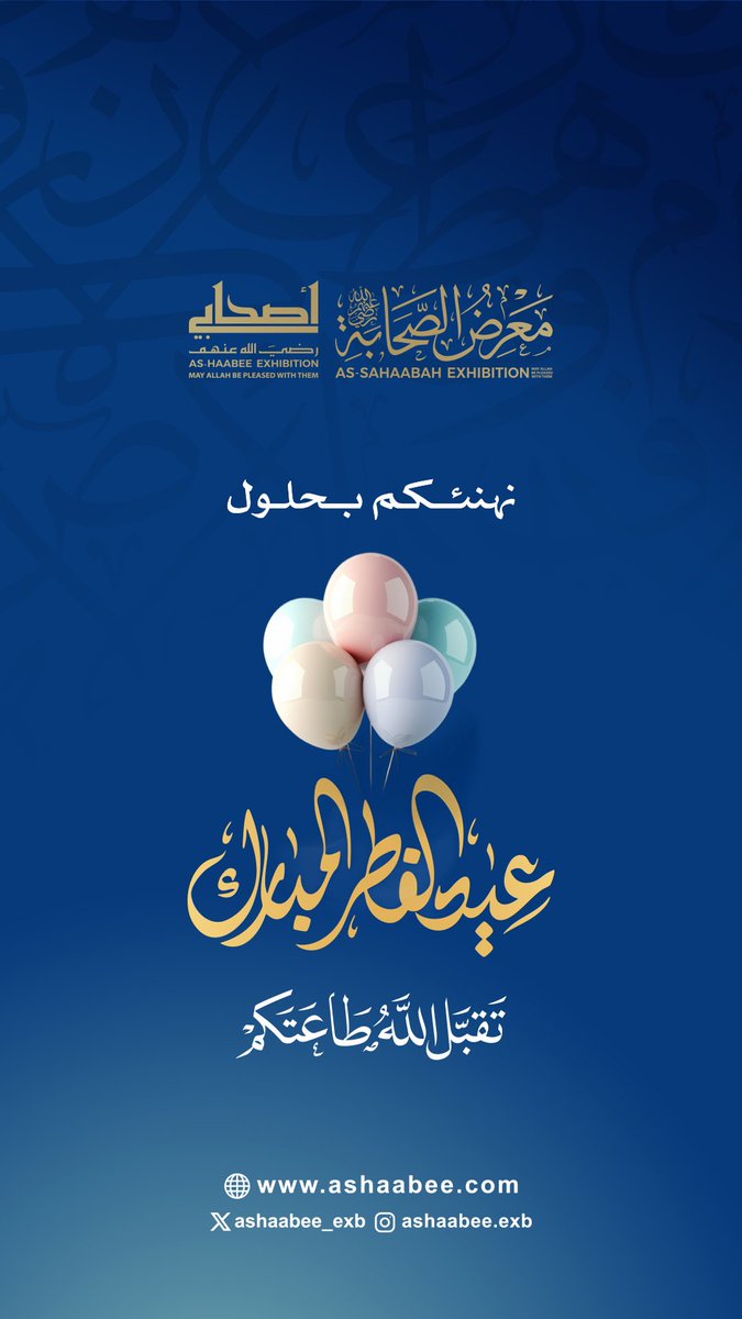 ASHAABEE_EXB's tweet photo. تقبّل الله منّا ومنكم صالح الأعمال،
وكل عام وأنتم بخير.

#معرض_أصحابي 
#عيد_الفطر_المبارك https://t.co/HcCc31isKS