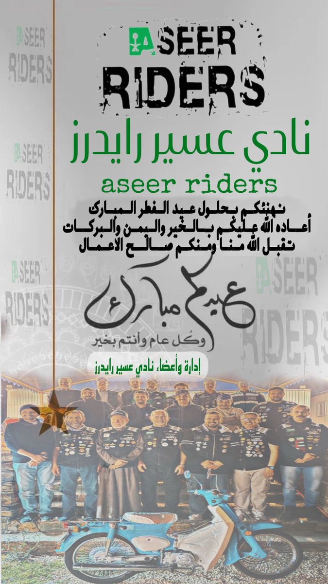 تهنئه نادي <a href="/aseer_riders/">Aseer_Riders</a> بمناسبة عيد الفطر المبارك وكل عام وانتم بخير ومن العايدين