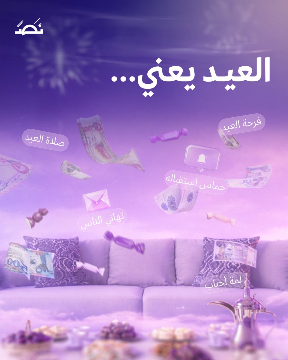 nuss_sa's tweet photo. العيد يعني.. لحظات ومشاعر فرح!

بكل معنى كل عام وأنتم بخير في عيد الفطر السعيد ✨ https://t.co/1LmKhji16a