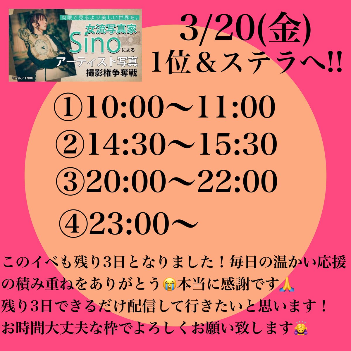 INOU2026SR's tweet photo. 今日も温かい応援の積み重ねをありがとう🙏ステラへなかなか厳しい中もみんなが一緒に目指してくれることが本当に嬉しいです🙏ありがとう🙏
今日も遅くまでありがとうございました🥹
明日も4枠！お時間大丈夫な枠で応援にきてくれるととても力になります！！
よろしくお願い致します🙇‍♀️ https://t.co/9JPdpebcSf