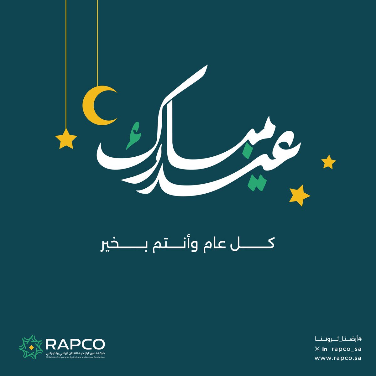 تتقدم شركة تمور الراجحية للإنتاج الزراعي والحيواني (رابكو) بأصدق التهاني والتبريكات بمناسبة #عيد_الفطر المبارك، نسأل الله أن يتقبل منا ومنكم صالح الأعمال، وأن يعيده علينا وعليكم باليمن والبركات، عيدكم مبارك، وكل عام وأنتم بخير.

#أرضنا_ثروتنا
