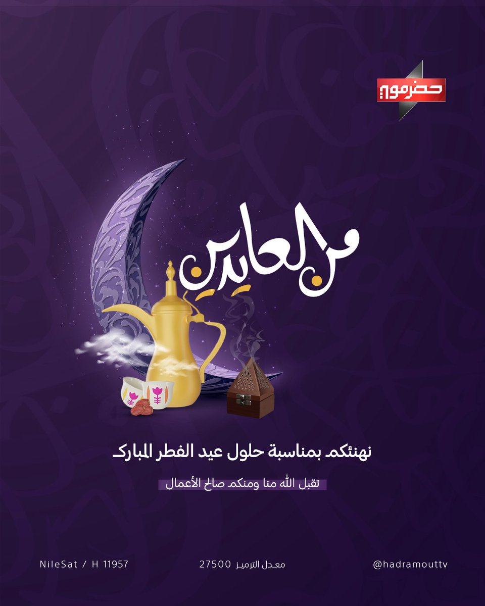 تتقدم قناة حضرموت بأصدق التهاني وأطيب التبريكات إلى جمهورها الكريم بمناسبة عيد الفطر المبارك، سائلين الله أن يتقبل منكم صالح الأعمال، وأن يعيده عليكم وعلى الأمة الإسلامية بالخير واليُمن والبركات.

أعاده الله علينا وعليكم بالخير والسلام 🌙✨

#عيد_الفطر
#قناة_حضرموت_الفضائية