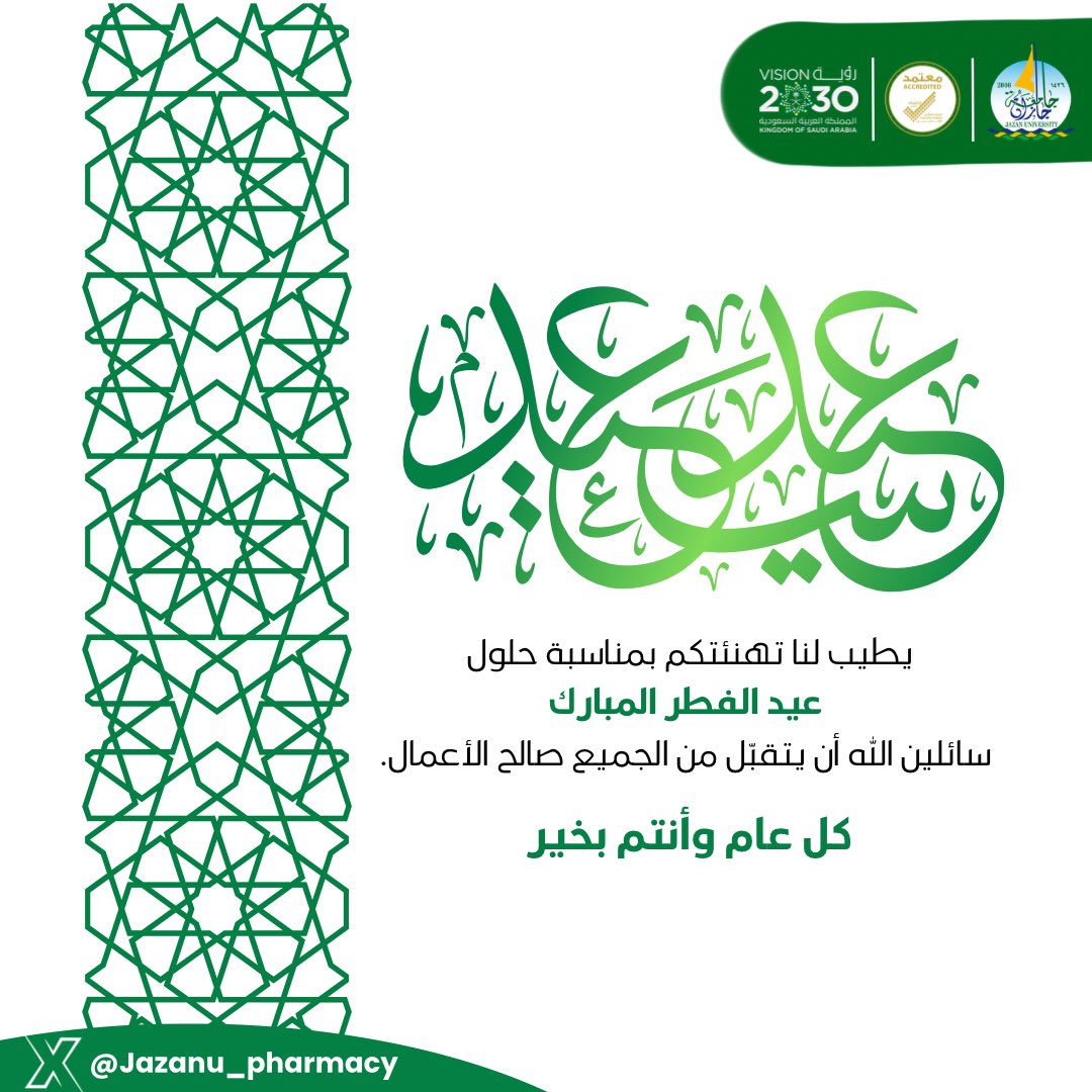 يسرّ عميد ومنسوبو #كلية_الصيدلة بـ #جامعة_جازان أن يهنئونكم بمناسبة حلول #عيد_الفطر_المبارك،
سائلين الله أن يتقبّل منا ومنكم صالح الأعمال، وأن يعيده علينا وعليكم بالصحة والخير والبركات.

#عيد_الفطر_المبارك