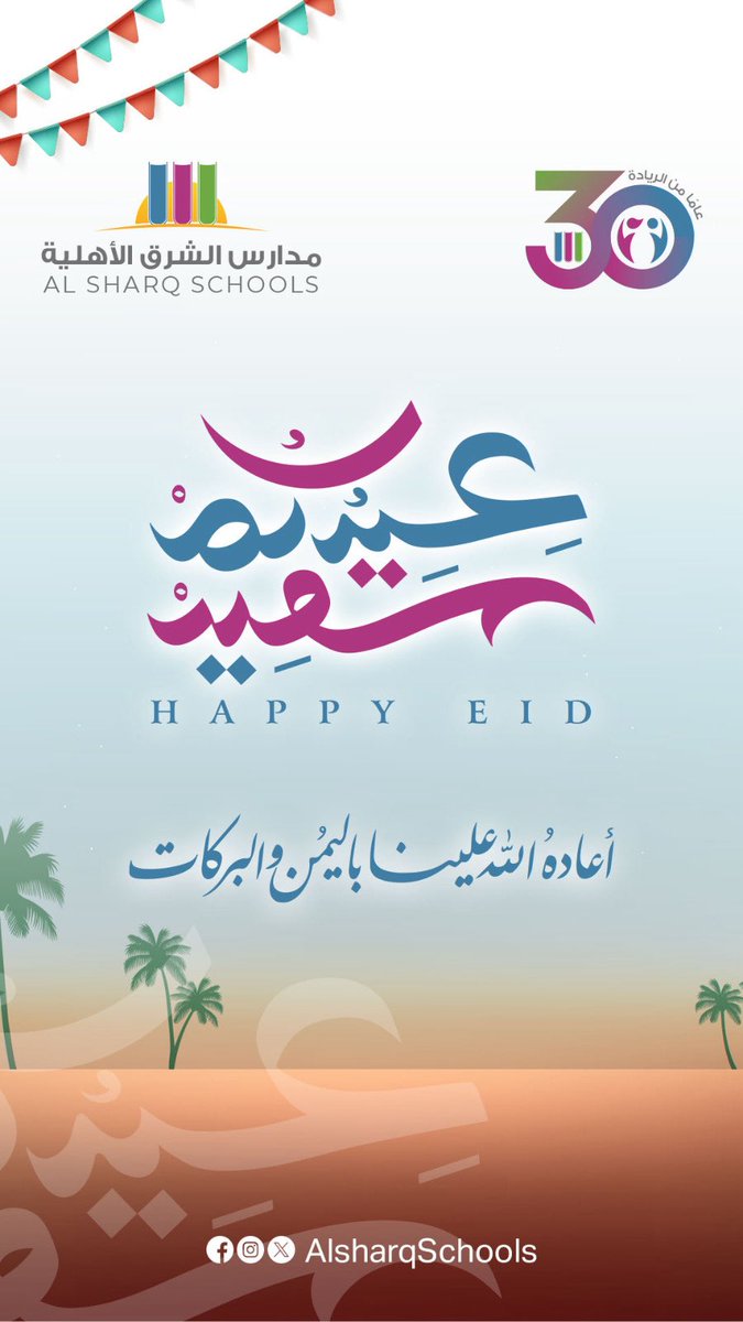 نهنئكم بحلول عيد الفطر المبارك 🌙
وكل عام وأنتم بخير، #عيد_الفطر_١٤٤٧هـ