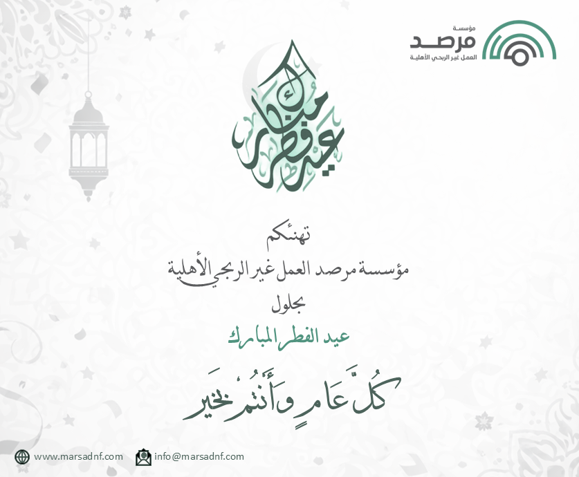 marsadnf's tweet photo. عيد فطر مبارك 🌙✨

تتقدم مؤسسة مرصد العمل غير الربحي الأهلية بخالص التهاني، سائلين الله أن يتقبل منا ومنكم الصيام والقيام  وصالح الأعمال، وأن يديم الخير والنماء على وطننا الغالي وقطاعنا غير الربحي.

كل عام وأنتم بخير 🌿 https://t.co/iCx9i0MzB0