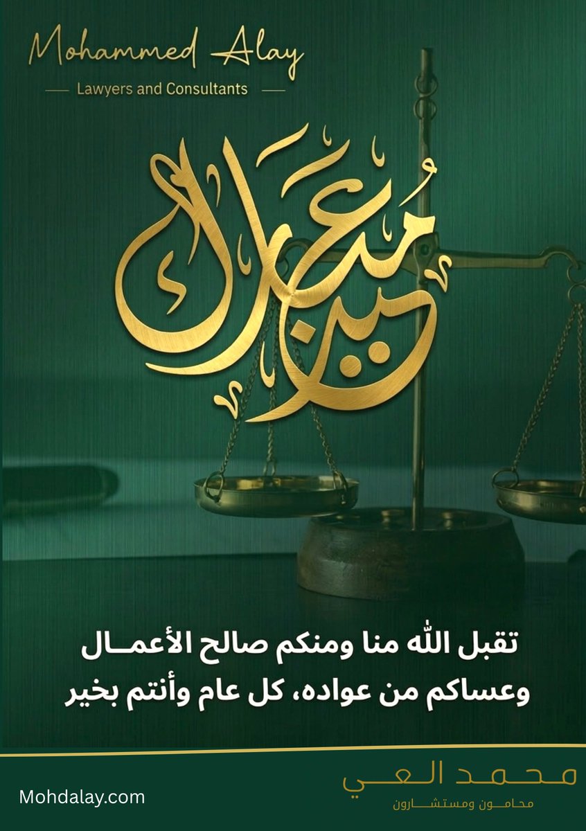 Alay_law's tweet photo. #عيد_الفطر_١٤٤٧ه 
كل عام وانتم بخير 
عساكم من عواده https://t.co/lZ5O7zyeOm