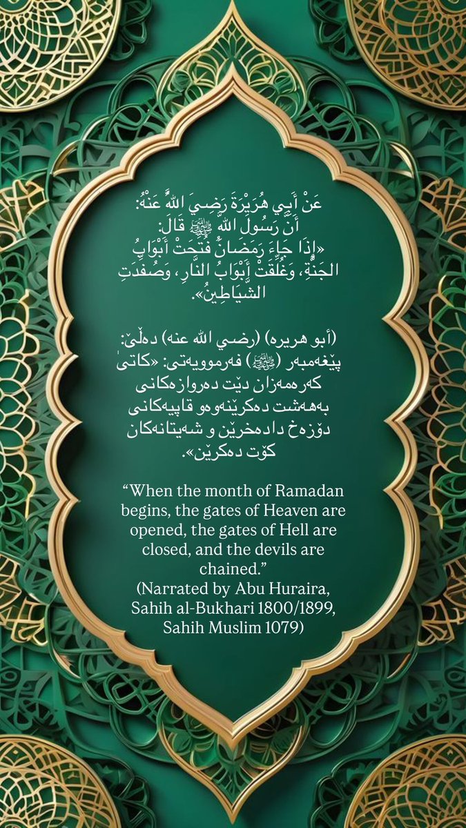 پێغەمبەر ﷺ فەرموویەتی: «کاتێ کە رەمەزان دێت، دەروازەکانی بەهەشت دەکرێنەوە و قاپییەکانی دۆزەخ دادەخرێن و شەیتانەکان کۆت دەکرێن».
