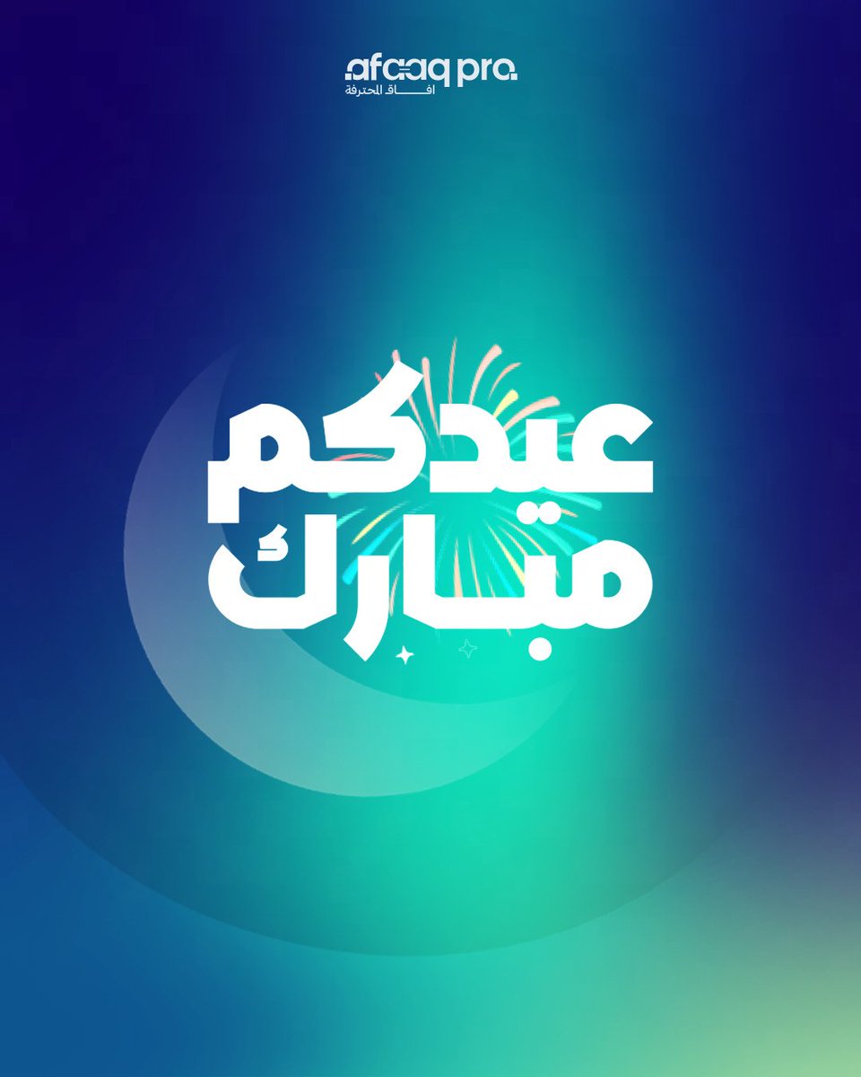 afaaqpro2030's tweet photo. بحلول عيد الفطر المبارك، تتقدم عائلة Afaaq Pro بأسمى آيات التهاني والتبريكات إلى عملائنا الكرام، شركاء النجاح.
​نسأل الله أن يتقبل منا ومنكم صالح الأعمال، وأن يعيد علينا هذه الأيام المباركة بالخير واليمن والبركات.

🌙​كل عام وأنتم بخير 🌙

​#عيد_الفطر #تهنئة_العيد  #عيد_مبارك https://t.co/QJPJ88RfaK