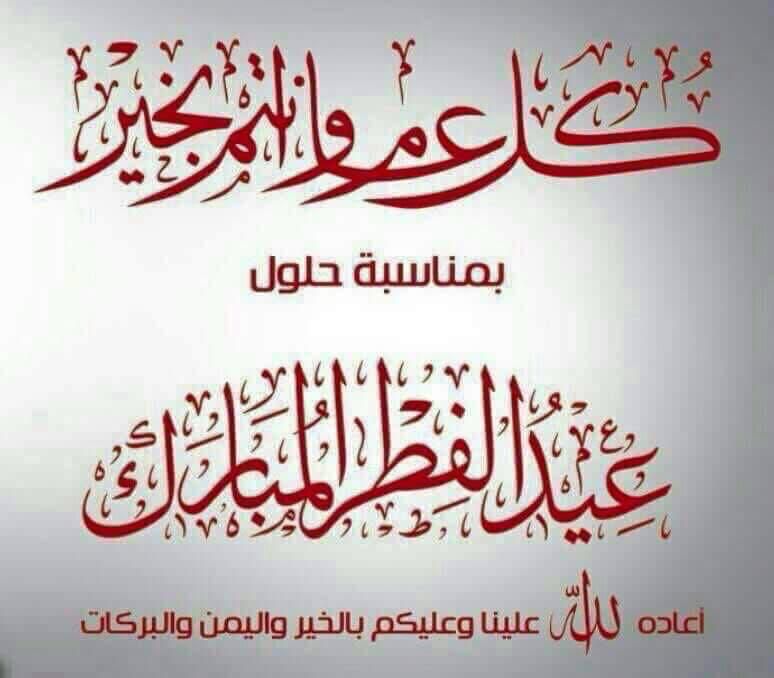 كل عام وانتم بخير بمناسبه عيد الفطر المبارك