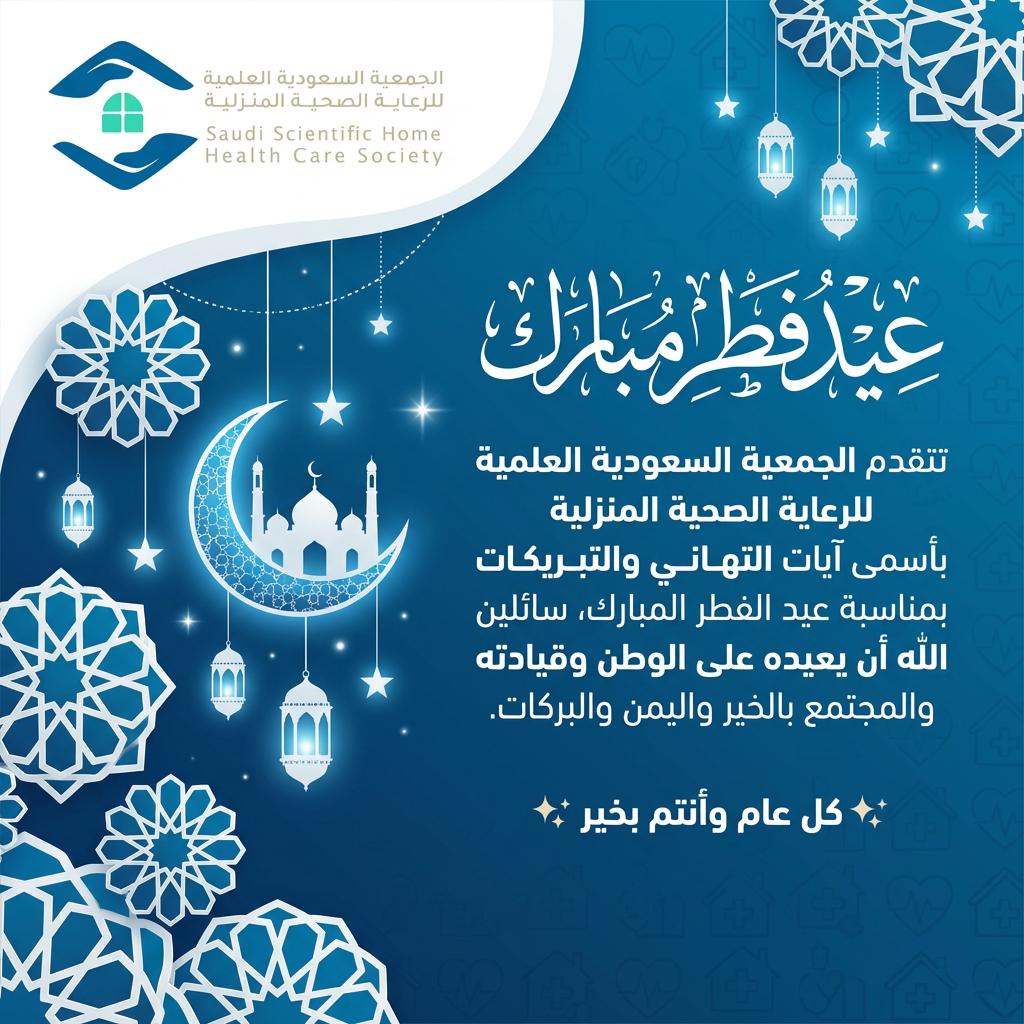 الجمعية السعودية العلمية للرعاية الصحية المنزلية tweet media