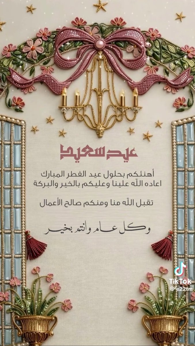 Zainab765498's tweet photo. #عيد_الفطر_١٤٤٧ه
كل عام وانتم بألف خير🤍 https://t.co/0Oi0JXKCVd