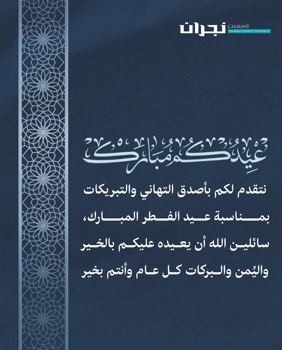 najrancementco's tweet photo. كل عام وأنتم بخير 🌙

#اسمنت_نجران 
#عيد_الفطر https://t.co/pH8D55uIRV