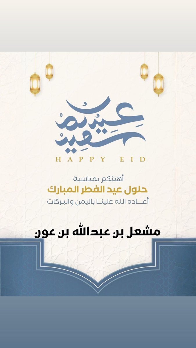 مشعل بن عبدالله بن عون tweet media