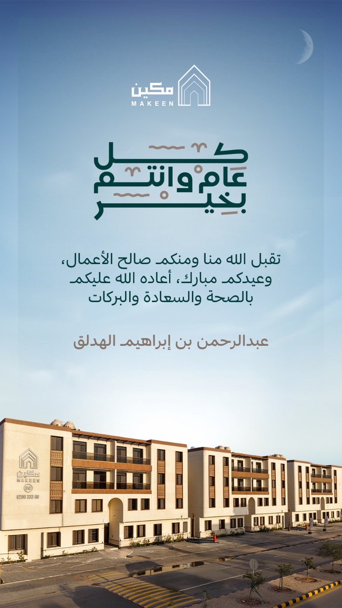 AHadlaq's tweet photo. بمناسبة حلول عيد الفطر المبارك، أرفع لكم أصدق التهاني، سائلين الله أن يجعله عيد خيرٍ ومسرات، وأن يعيده علينا جميعاً باليمن والبركات. 

كل عام وأنتم بخير. https://t.co/7hu7fZCXmu