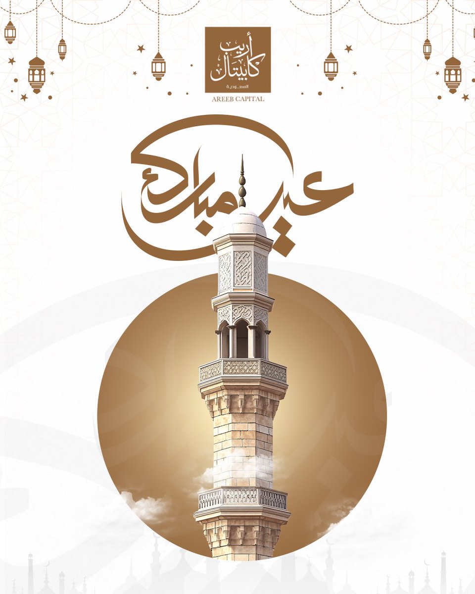 AreebCapital's tweet photo. نهنئكم بحلول عيد الفطر المبارك

أعاده الله علينا وعليكم باليمن والبركات ✨ https://t.co/2CfaF0FtK5