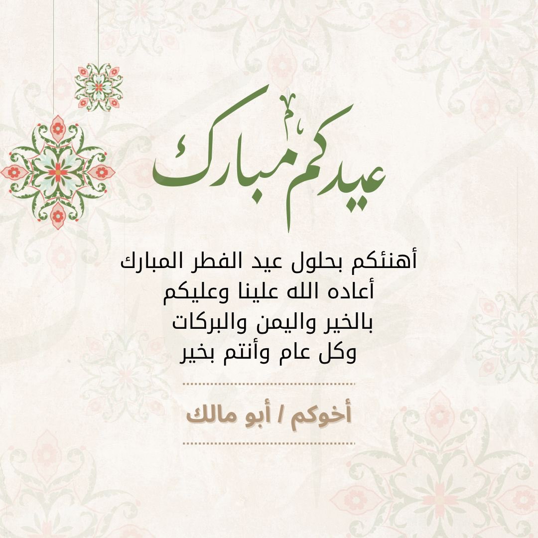 بمناسبة عيد الفطر المبارك لعام ١٤٤٧هـ 
كل عام وأنتم بخير 🌙  وعيدكم مبارك 
ونسأل الله أن يتقبل منا ومنكم صالح الأعمال
وأن يعيده علينا جميعًا بالخير واليمن والبركات
وأن يحفظ قيادتنا الرشيدة ويديم على وطننا نعمة الأمن والأمان والاستقرار.

#عيد_الفطر_١٤٤٧ه 
#إمارة_تبوك