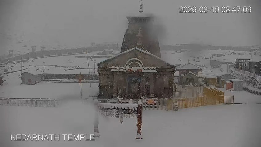 केदारनाथ धाम में बर्फबारी की तस्वीरें, मार्च का महीना चल रहा है और केदारनाथ धाम से खूबसूरत तस्वीर आई है जहां पर पूरा बाबा का धाम बर्फ से ढक  गया है