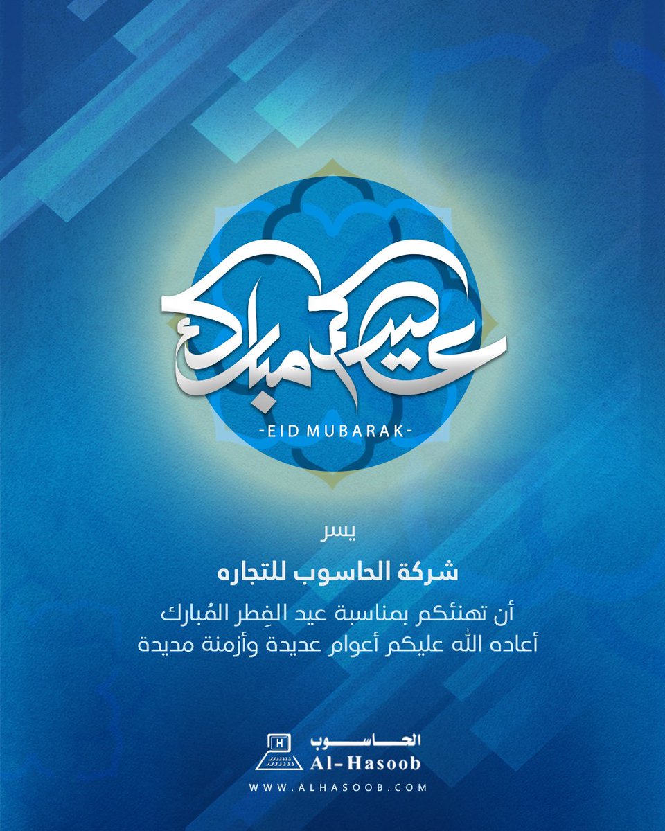 كل عام وانتم بخير بمناسبة عيد الفِطر المُبارك 💙
#عيد_الفطر_١٤٤٧ه #الحاسوب #السعودية