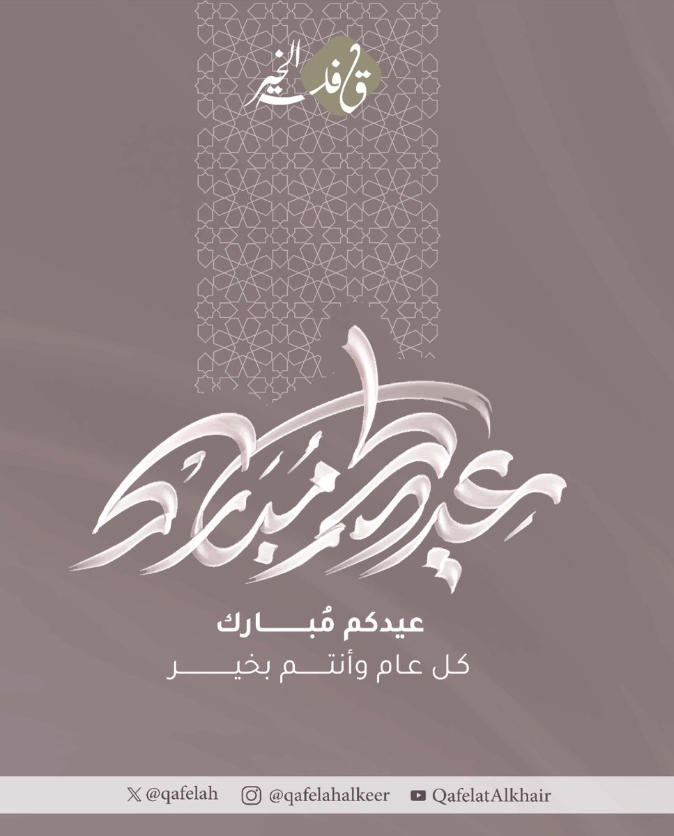 تقبل الله منا ومنكم صالح الأعمال وكل عام وأنتم بخير #عيد الفطر ١٤٤٧هـ