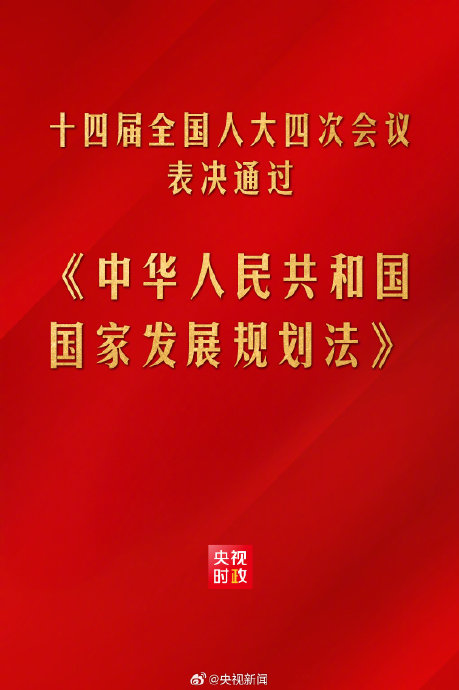 AmbCaiRun's tweet image. #China's newly adopted National Development #Planning Law will better leverage the role of the rule of law in consolidating development foundations, ensuring #stable expectations, and delivering long-term benefits to the country's economic and social development.