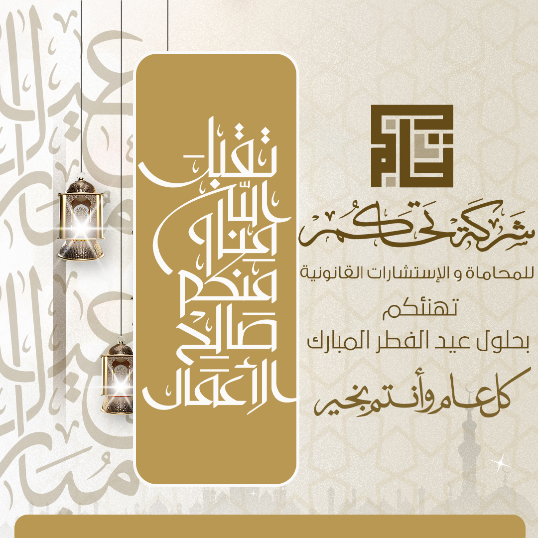 شركة تحاكم للمحاماة والإستشارات القانونية tweet media