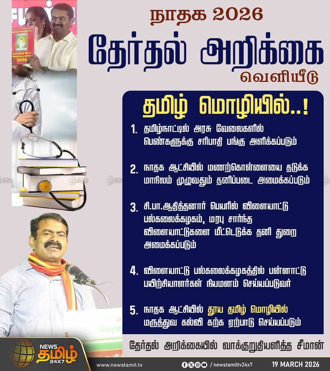 PrabaNTK's tweet photo. நாம் தமிழர் கட்சியின் ஆட்சியில்...

#NTKManifesto2026 
#நாம்தமிழர்_ஆட்சிவரைவு https://t.co/urFZsIsFQL