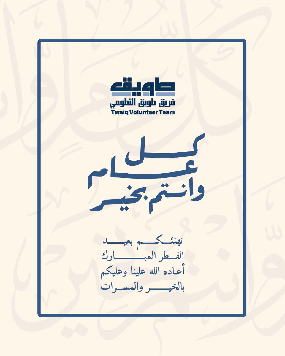 TwaiqTeam's tweet photo. عيدكم مبارك 💫

يشارككم فريق طويق فرحة العيد
ونتمنى لكم أيام مليئة بالفرح والامتنان واللحظات الجميلة تجمعنا جميعًا

كل عام وأنتم بخير 🤍

#فريق_طويق | #twaiq_team 💙 https://t.co/cRpHcgQRY3