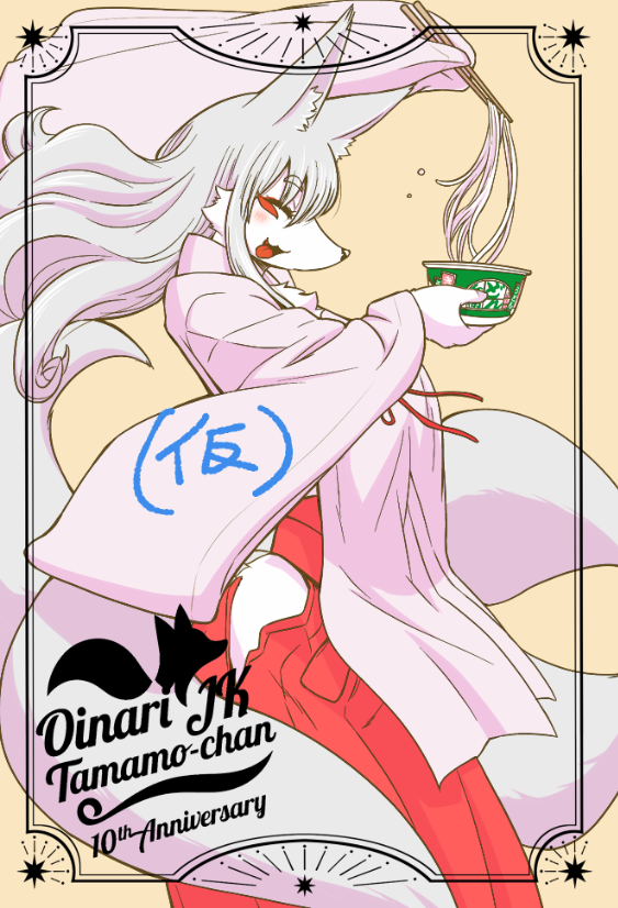 Re-ユウキレイ🔞関西けもケM-６深草お稲荷堂 tweet media