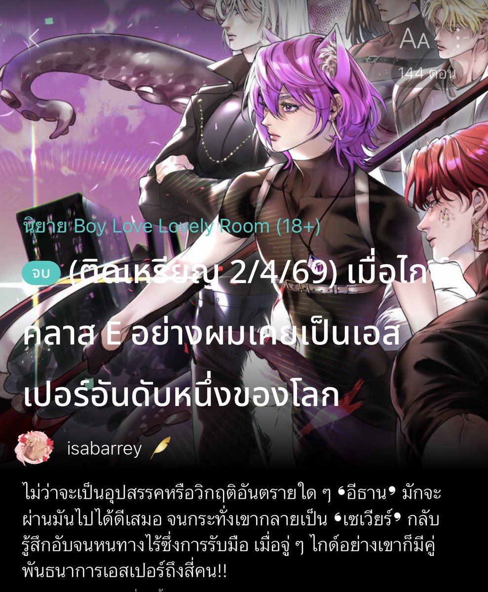 เซฟแนะนำนิยายวาย 📚 ✿ 𓂂 יִ (ตอบช้า) tweet media