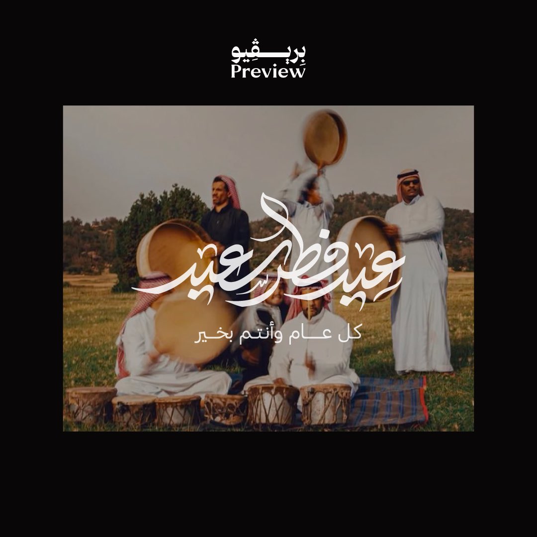 Preview_Sa's tweet photo. عيدنا حكاية فرح 🎶
كل عام وأنتم بخير 🌙

#بريڤيو #عيد_الفطر

Our Eid is a story of joy 🎶
Eid Mubarak 🌙

#Preview #EidAlFitr https://t.co/wwD15s8jot