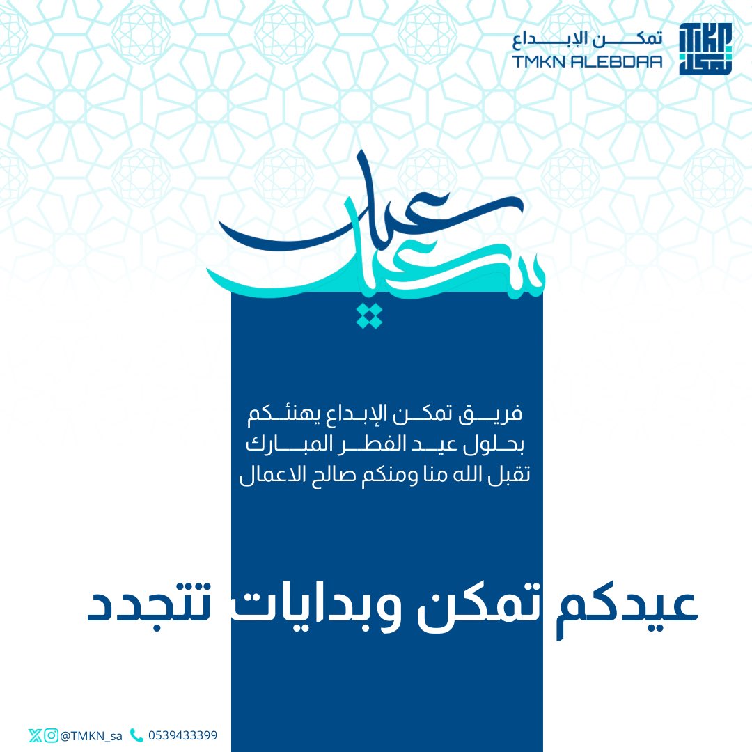 Tmkn_sa's tweet photo. عيدكم تمكن وبدايات تتجدد ✨
كل عام وأنتم بخير 🤍 https://t.co/ePOilkVvVt