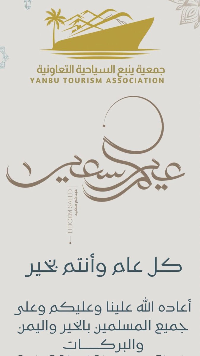 🎉✨ عيد فطر مبارك ✨🎉
تتقدم جمعية ينبع السياحية التعاونية بأجمل التهاني والتبريكات بمناسبة حلول عيد الفطر المبارك، سائلين الله أن يعيده عليكم بالخير واليُمن والبركات 🌙
تقبل الله طاعتكم، وكل عام وأنتم بخير 🤍
#عيد_الفطر #ينبع