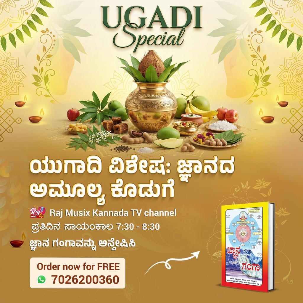 #UgadiSpecial2026
ಸತ್ಲೋಕ ಆಶ್ರಮದೊಂದಿಗೆ ಯುಗಾದಿ ಹಬ್ಬವನ್ನು ಆಚರಿಸಿ! Raj Musix Kannada ಚಾನಲ್‌ನಲ್ಲಿ ಸಂತ ರಾಮ್‌ಪಾಲ್ ಮಹಾರಾಜರ ಆಧ್ಯಾತ್ಮಿಕ ಪ್ರವಚನಗಳನ್ನು ಪ್ರತಿದಿನ ಸಂಜೆ 7:30-8:30ಕ್ಕೆ ನೋಡಿ. ಉಚಿತ ಜ್ಞಾನ ಗಂಗಾ ಪುಸ್ತಕ ಪಡೆಯಿರಿ.

Sant Rampal Ji Kannada Satsang