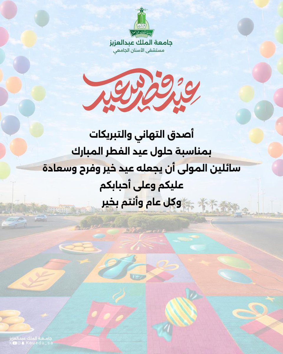 تقبل الله منا ومنكم صالح الأعمال
وعيد فطر سعيد
كل عام وأنتم بخير