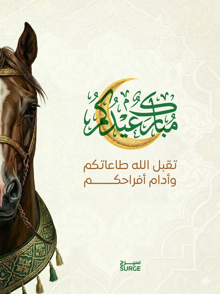 يهنئكم معمل "سيرج" بحلول عيد الفطر المبارك، سائلين المولى أن يتقبل صالح أعمالكم، وأن يعيد هذه الأيام المباركة على وطننا وقطاعنا التنموي بمزيد من النماء والازدهار. 

كل عام وأنتم بخير. ✨

#عيد_الفطر_١٤٤٧ه