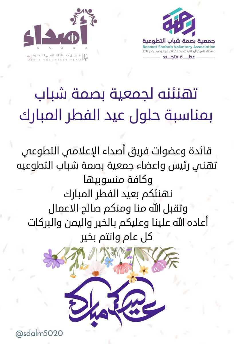 Sdalm5020's tweet photo. #تهنئة_لجمعية_بصمة_شباب_التطوعيه 
بمناسبة حلول #عيد_الفطر_المبارك 
قائدة وعضوات فريق أصداء الإعلامي التطوعي 
تهنئكم بعيد الفطر المبارك 
تقبل الله منا ومنكم صالح الأعمال 
كل عام وأنتم بخير
#فريق_أصداء_الإعلامي_التطوعي
القنفذة    @BShabab33 https://t.co/zNlu4nhUey
