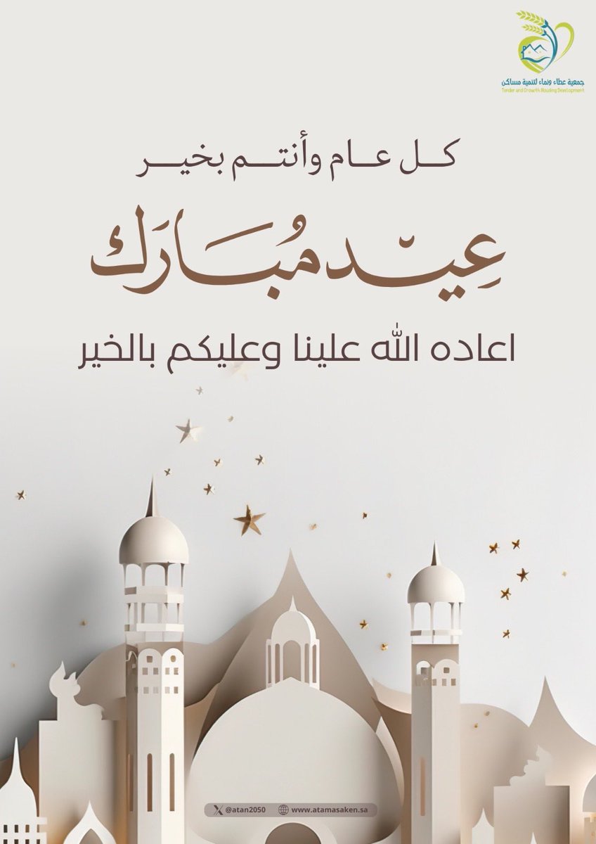 جمعيـة عطــاء ونمـــاء لتنميــة مساكــن tweet media