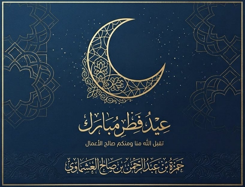 hashmawiy1's tweet photo. #عيد_الفطر_١٤٤٧ه  تقبل الله منا ومنكم صالح الأعمال وغفر لنا ولكم ولسائر المسلمين، وعيد فطر مبارك وكل عام وأنتم بخير https://t.co/tiZsw0Yp1G