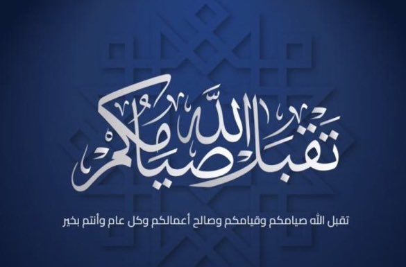 aied858's tweet photo. #عيد_الفطر_١٤٤٧
آللهم عيدا ً سعيداً مباركاً ، على الأمة الإسلامية و العربية. https://t.co/Z7qStmWOHv