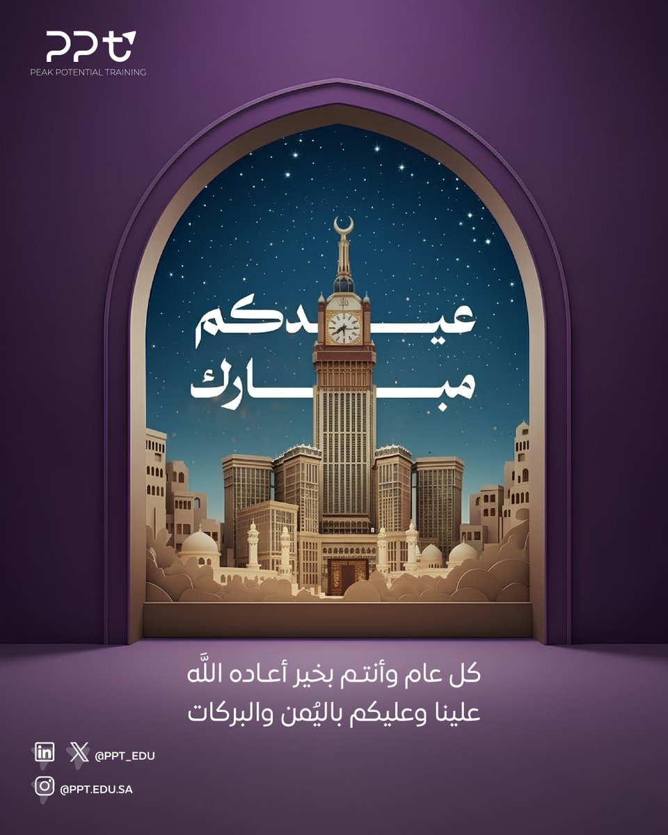 PPT_EDU's tweet photo. نهنئكم بحلول #عيد_الفطر_المبارك، أعاده الله عليكم بالخير واليُمن والمسرّات.

#شركة_PPT https://t.co/q56iTXihuW