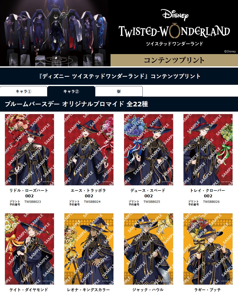 convenichecker's tweet photo. ディズニー『ツイステ』ブルームバースデー ブロマイドがセブンイレブンで発売、計51種の中から好きな1枚を選んで購入可能 https://t.co/3Nl1I5kfsl 

＃セブンイレブン　＃セブンプリント ＃ツイステッドワンダーランド ＃ツイステ ＃ツイステ6周年 https://t.co/2JQHW3O2G6