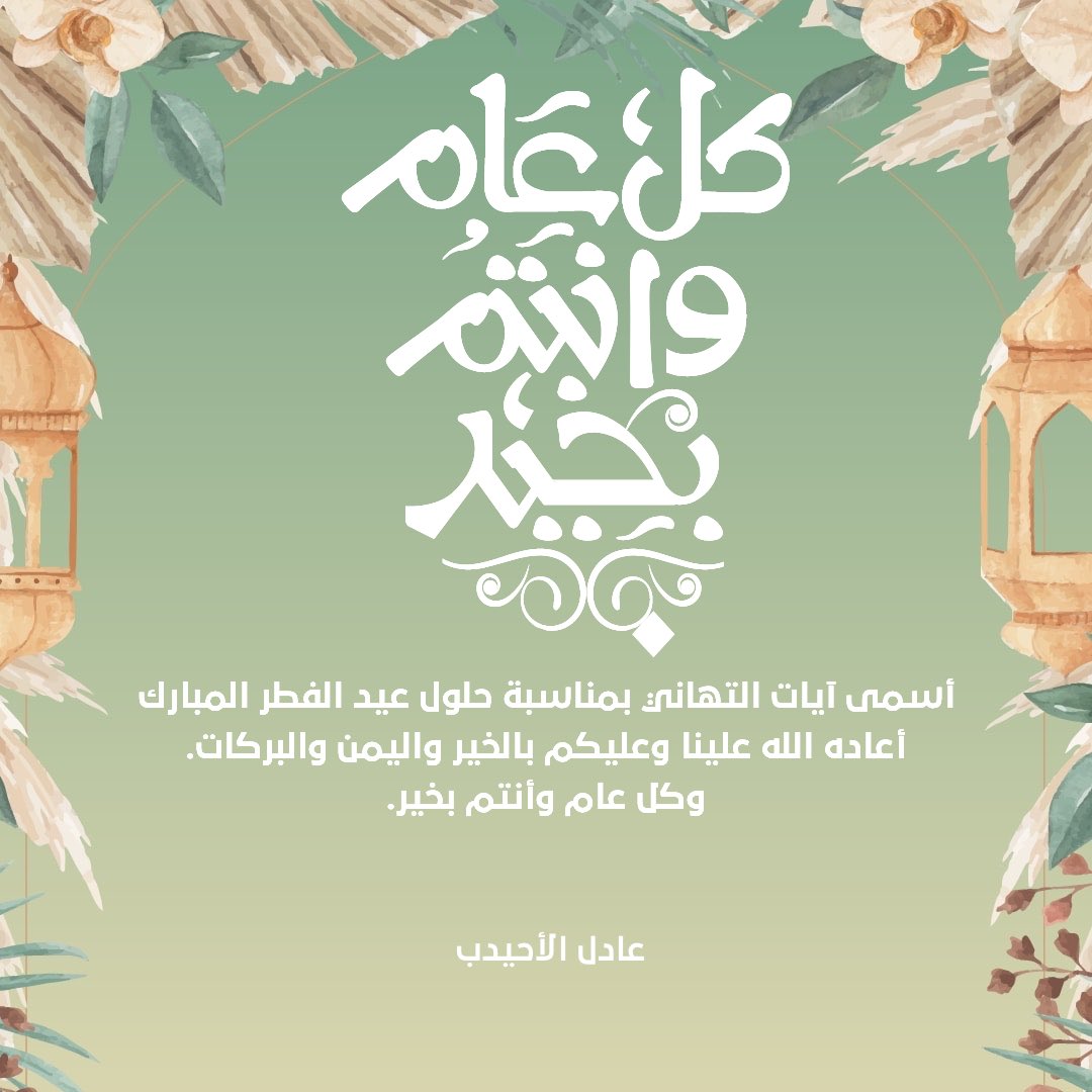 AdelAlahaidib's tweet photo. #عيد_الفطر_١٤٤٧ه #كل_عام_وأنتم_بخير https://t.co/t2p9VhIkxM