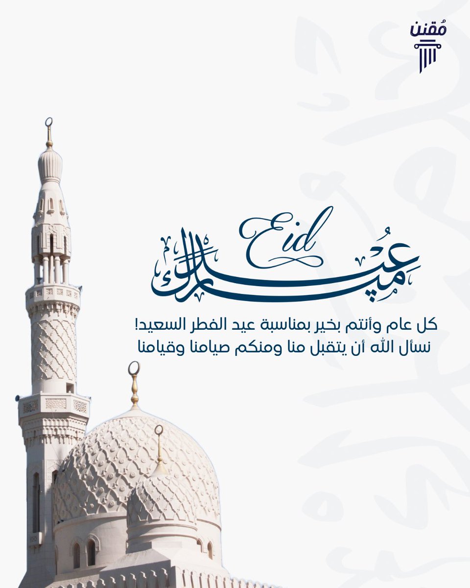 codifiedlaw_sa's tweet photo. بمناسبة حلول عيد الفطر المبارك، نتقدم لكم بأسمى آيات التهاني والتبريكات، وكل عام وأنتم بخير https://t.co/O8bqGeUFWX