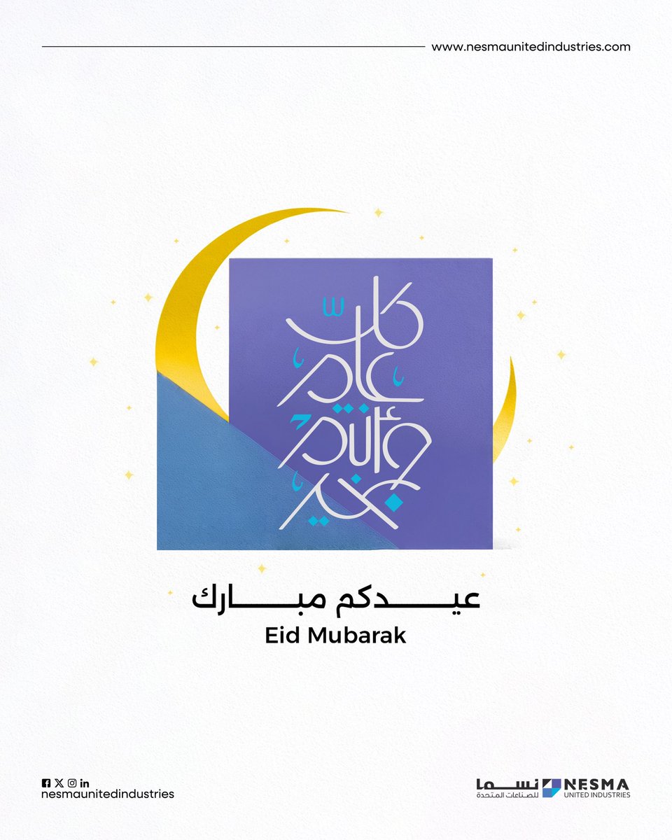 تتقدّم #نسما_للصناعات_المتحدة بأسمى آيات التهاني وأطيب التمنيات بمناسبة عيد الفطر المبارك.

نسأل الله أن يعيده علينا وعليكم بالخير واليُمن والبركات، وأن يكون عيدًا مليئًا بالفرح والطمأنينة والسلام للجميع.

كل عام وأنتم بخير.

#الشريك_الأمثل

#Nesma_United_Industries extends its