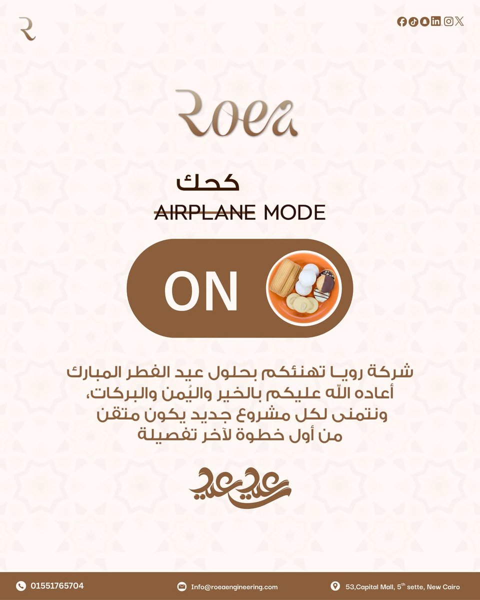 عيد فطر مبارك ✨
تتمنى شركة ROEA  لعملائها ومتابعيها دوام النجاح والتقدم في جميع مشروعاتكم.
كل عام وأنتم بخير 🤍

#عيد_الفطر #عيد_سعيد